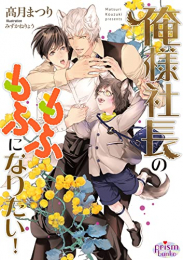 [ライトノベル]俺様社長のもふもふになりたい! (全1冊)