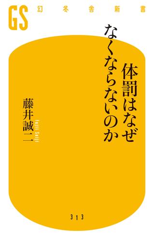 体罰はなぜなくならないのか