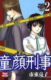 童顔刑事 2 冊セット 最新刊まで