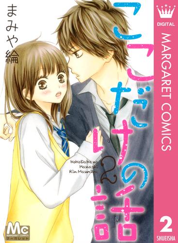 ここだけの話 2 冊セット 全巻