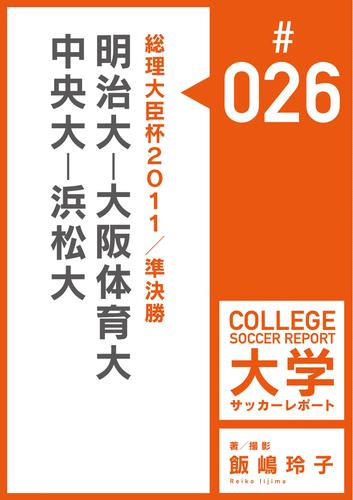 総理大臣杯2011／準決勝：明治大－大阪体育大／中央大－浜松大マッチレポート