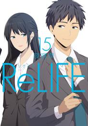 ReLIFE15【フルカラー・電子書籍版限定特典付】