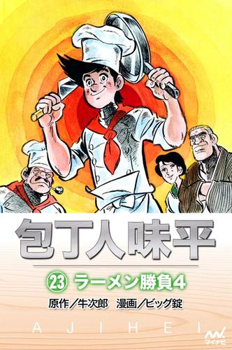 包丁人味平 23 冊セット 全巻