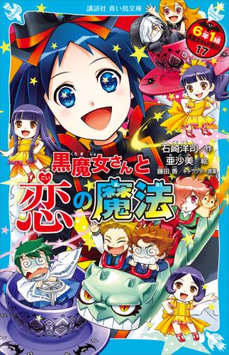 ６年１組 黒魔女さんが通る 17 冊セット 最新刊まで 漫画全巻ドットコム