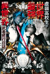 虚弱高校生が世界最強となるまでの異世界武者修行日誌 2 冊セット 最新刊まで