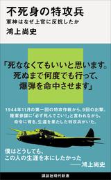 不死身の特攻兵　軍神はなぜ上官に反抗したか