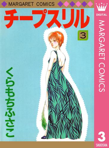 チープスリル 3 冊セット 全巻