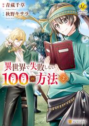 異世界で失敗しない100の方法２