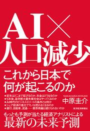 ＡＩ×人口減少　これから日本で何が起こるのか