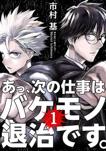 あっ、次の仕事はバケモノ退治です。（１） | 漫画全巻ドットコム