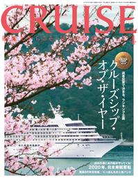 CRUISE（クルーズ）2020年4月号