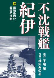 不沈戦艦紀伊 10 冊セット 全巻