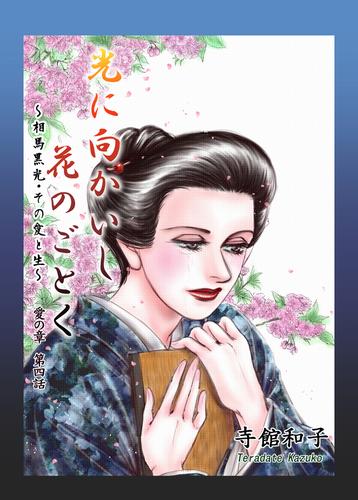 光に向かいし花のごとく~相馬黒光・その愛と生~ 4巻