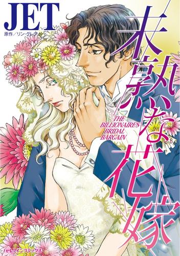 未熟な花嫁【分冊】 12 冊セット 全巻