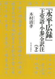 『永平広録』「上堂語・小参」全訳注 2 冊セット 最新刊まで