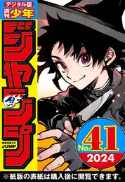 週刊少年ジャンプ 2024年41号