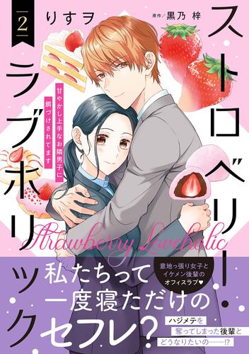 ストロベリー・ラブホリック～甘やかし上手なお隣男子に餌づけされてます～ 2