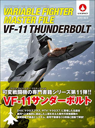 ヴァリアブルファイター マスターファイル VF-11サンダーボルト