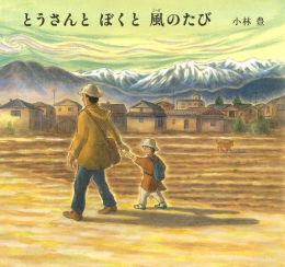 とうさんとぼくと風のたび