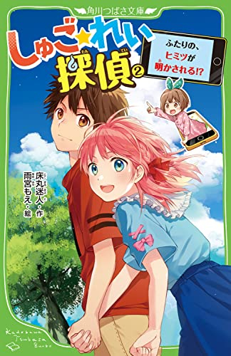 しゅご☆れい探偵 (全2冊)