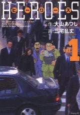 ヒーローズ (1-2巻 全巻)