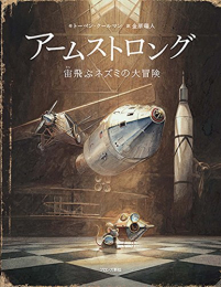 アームストロング: 宙飛ぶネズミの大冒険