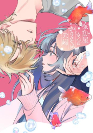 金魚屋さんのかりそめ夫婦 (1-2巻 最新刊)