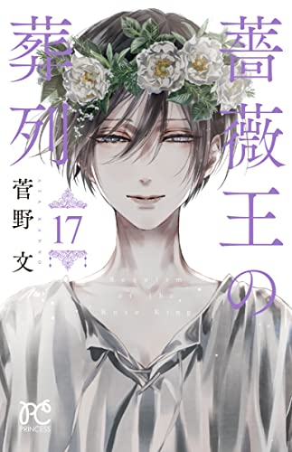 薔薇王の葬列 (1-17巻 全巻) | 漫画全巻ドットコム