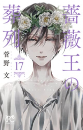 薔薇王の葬列 (1-16巻 最新刊)