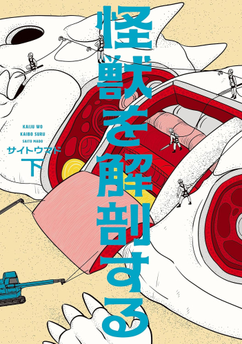 [2月上旬より発送予定]怪獣を解剖する (1-2巻 全巻)[入荷予約]