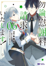 勿論、慰謝料請求いたします! (1-6巻 最新刊)