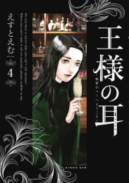 王様の耳 (1-4巻 最新刊)