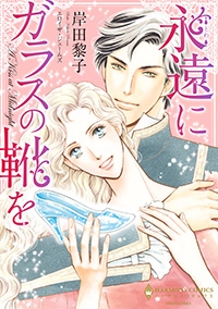 永遠にガラスの靴を (1巻 全巻)