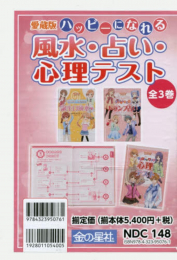 愛蔵版ハッピーになれる風水・占い・心理テスト 全3巻セット