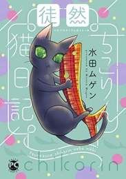 徒然ちこりん猫日記 (1巻 全巻)