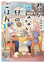 君が死なない日のごはん (1-3巻 全巻)