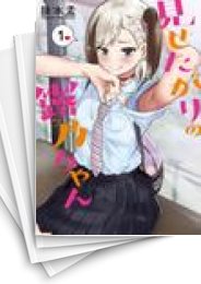 [中古]見せたがりの露乃ちゃん (1-5巻)