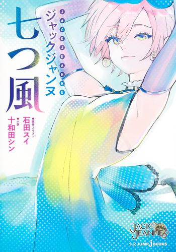 [ライトノベル]ジャックジャンヌ 七つ風 (全1冊)