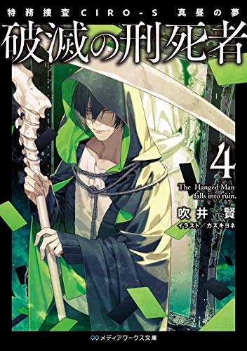 [ライトノベル]破滅の刑死者 (全4冊)