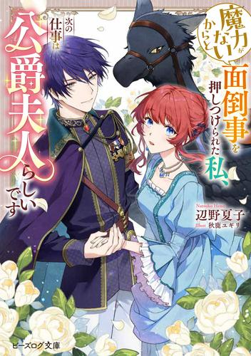 [ライトノベル]魔力がないからと面倒事を押しつけられた私、次の仕事は公爵夫人らしいです (全1冊)