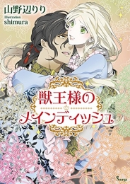 [ライトノベル]獣王様のメインディッシュ (全1冊)