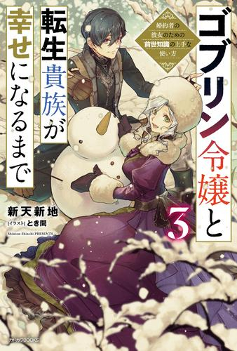 [ライトノベル]ゴブリン令嬢と転生貴族が幸せになるまで 婚約者の彼女のための前世知識の上手な使い方 (全3冊)