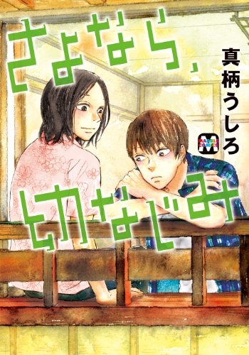 さよなら、幼なじみ (1巻 全巻)