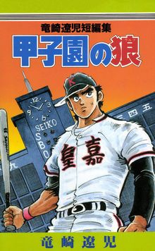 甲子園の狼（ウルフ） (全1巻）