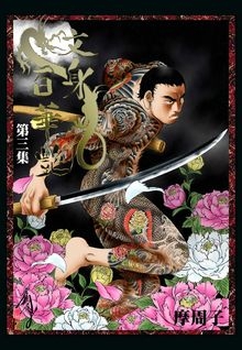 ザ・TATTOO 文身百華艶 (1-3巻 全巻)