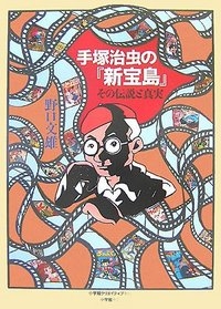 手塚治虫の 新宝島 その伝説と真実 1巻 全巻 漫画全巻ドットコム