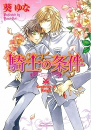 騎士の条件 (1巻 全巻)