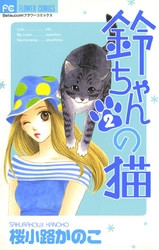電子版 鈴ちゃんの猫 2 冊セット全巻 桜小路かのこ 漫画全巻ドットコム