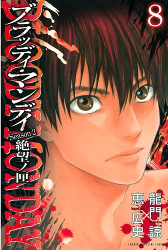 ｂｌｏｏｄｙ ｍｏｎｄａｙ ｓｅａｓｏｎ２ 絶望ノ匣 8 冊セット 全巻 漫画全巻ドットコム