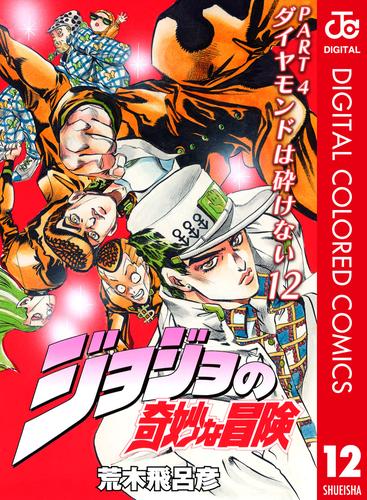 ジョジョの奇妙な冒険 第4部 ダイヤモンドは砕けない カラー版 12